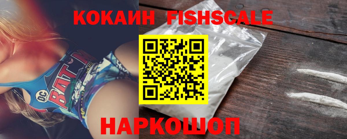 Кокаин FishScale Сосновый Бор