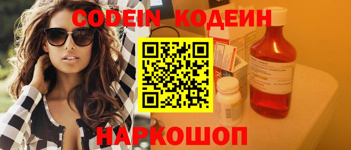 Кодеин Purple Drank  Codein напиток Lean (лин)  Вход с VPN  Сосновый Бор 